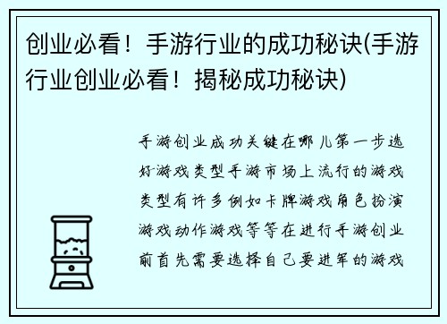 创业必看！手游行业的成功秘诀(手游行业创业必看！揭秘成功秘诀)