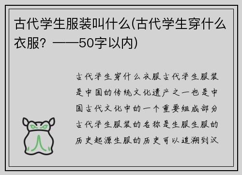 古代学生服装叫什么(古代学生穿什么衣服？——50字以内)