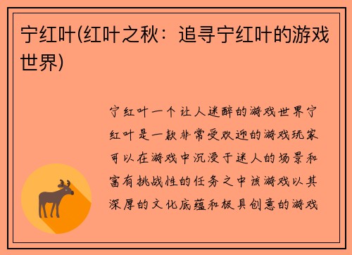 宁红叶(红叶之秋：追寻宁红叶的游戏世界)