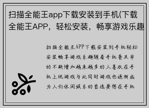 扫描全能王app下载安装到手机(下载全能王APP，轻松安装，畅享游戏乐趣)