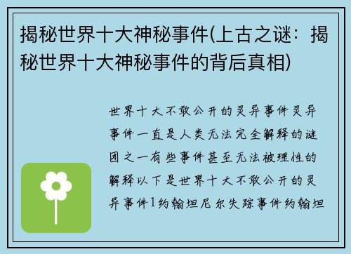 揭秘世界十大神秘事件(上古之谜：揭秘世界十大神秘事件的背后真相)