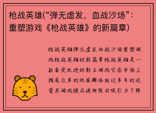 枪战英雄(“弹无虚发，血战沙场”：重塑游戏《枪战英雄》的新篇章)
