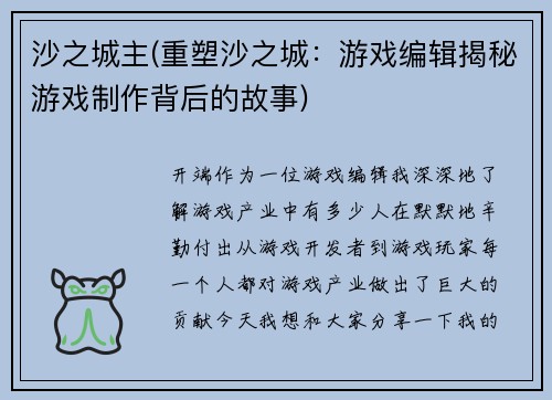 沙之城主(重塑沙之城：游戏编辑揭秘游戏制作背后的故事)