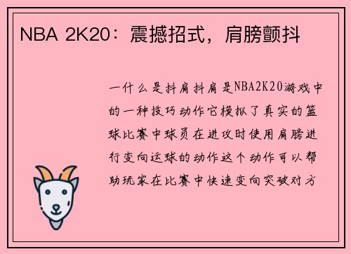 NBA 2K20：震撼招式，肩膀颤抖