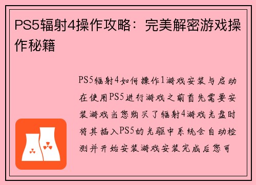 PS5辐射4操作攻略：完美解密游戏操作秘籍