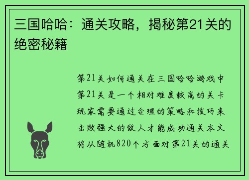三国哈哈：通关攻略，揭秘第21关的绝密秘籍